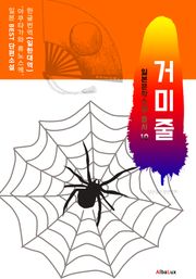 (한글) 거미줄 (일본 BEST 소설 총서 10 : 아쿠타가와 류노스케)
