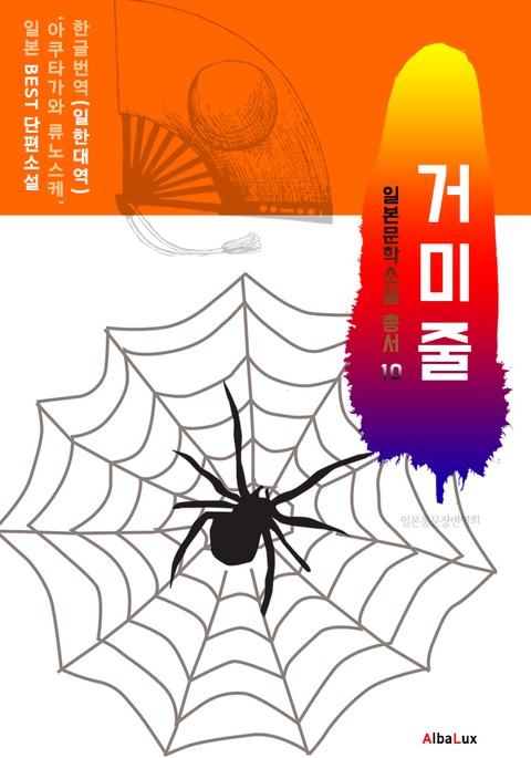 (한글) 거미줄 (일본 BEST 소설 총서 10 : 아쿠타가와 류노스케) 표지 이미지