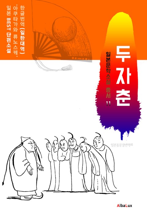 (한글) 두자춘 (일본 BEST 소설 총서 11 : 아쿠타가와 류노스케) 표지 이미지