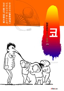 (한글) 코 (일본 BEST 소설 총서 12 : 아쿠타가와 류노스케)