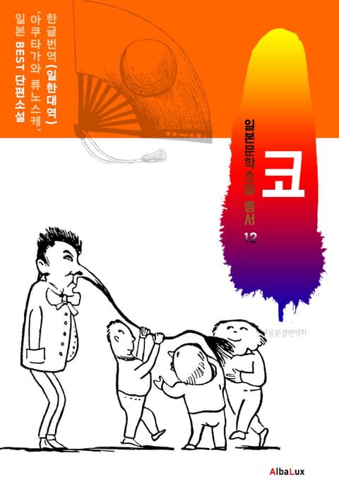 (한글) 코 (일본 BEST 소설 총서 12 : 아쿠타가와 류노스케) 표지 이미지