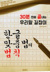 30분 만에 끝내는 '한글 맞춤법의 법칙' (우리말 길잡이!) 표지 이미지