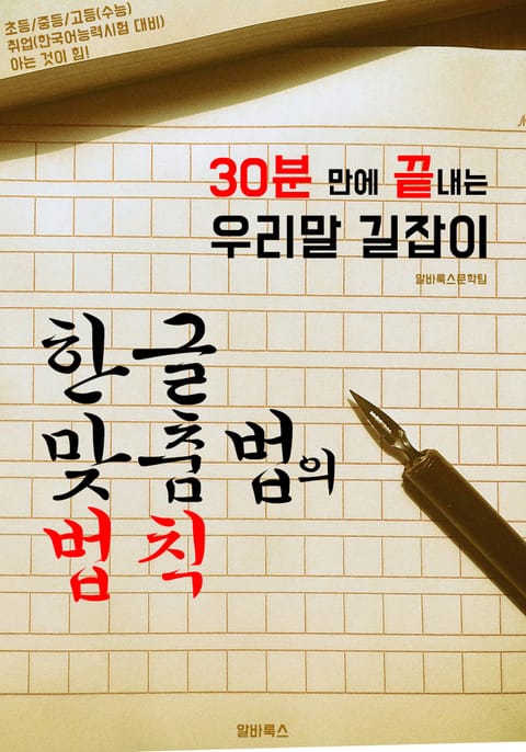 30분 만에 끝내는 '한글 맞춤법의 법칙' (우리말 길잡이!) 표지 이미지