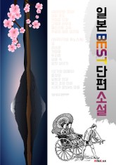 일본 BEST 단편소설 15 (한글번역 : 한국인이 좋아하는 일본 소설 단편집) 표지 이미지