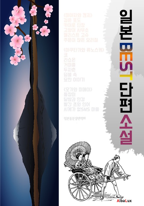 일본 BEST 단편소설 15 (한글번역 : 한국인이 좋아하는 일본 소설 단편집) 표지 이미지