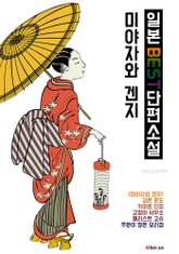 (한글) 미야자와 겐지 : 일본 BEST 단편소설 (주문이 많은 요리점.고양이 사무소. 첼리스트 고슈 외 2작품) 표지 이미지