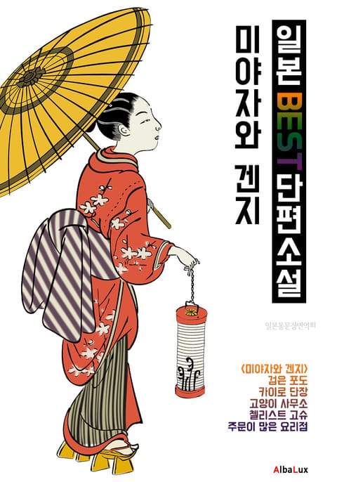 (한글) 미야자와 겐지 : 일본 BEST 단편소설 (주문이 많은 요리점.고양이 사무소. 첼리스트 고슈 외 2작품) 표지 이미지