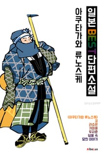 (한글) 아쿠타가와 류노스케 : 일본 BEST 단편소설 (라쇼몬.덤불 속.코.거미줄.두자춘.묘한 이야기)