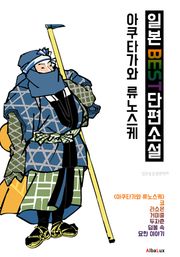 (한글) 아쿠타가와 류노스케 : 일본 BEST 단편소설 (라쇼몬.덤불 속.코.거미줄.두자춘.묘한 이야기)
