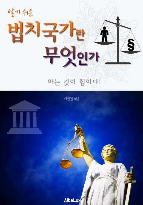 (알기 쉬운) 법치국가란 무엇인가 : 대한민국 아는 것이 힘이다! 표지 이미지