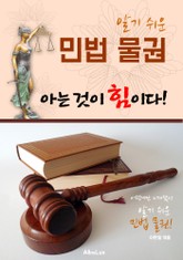 (알기 쉬운) 민법 물권 : 아는 것이 힘이다! 표지 이미지