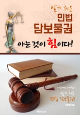 (알기 쉬운) 민법 담보물권 : 아는 것이 힘이다! 표지 이미지