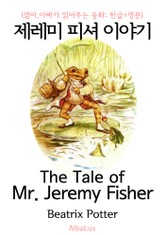 제레미 피셔 이야기 (엄마,아빠가 읽어주는 동화: 한글+영문) 표지 이미지