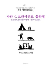 사라 C. 브라이언트 동화집 Sara Cone Bryant Fairy Tales : 착한 영한대역 001 표지 이미지