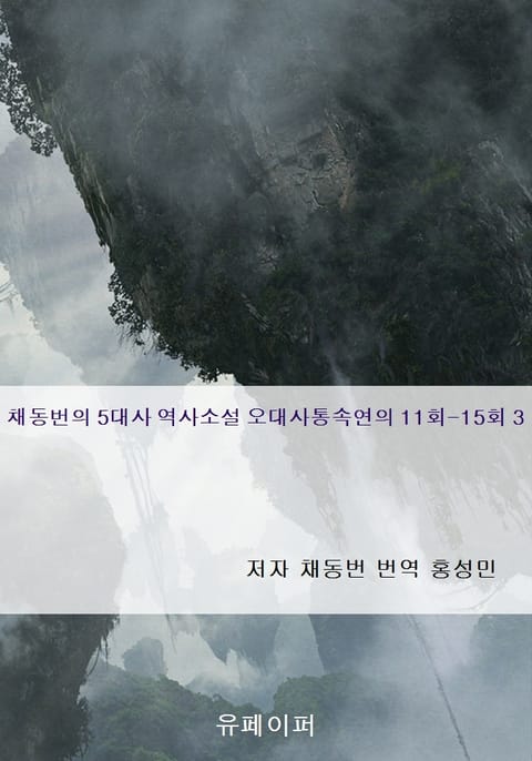 채동번의 5대사 역사소설 오대사통속연의 11회-15회 3 표지 이미지