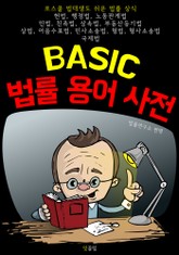 (BASIC) 법률 용어 사전 표지 이미지