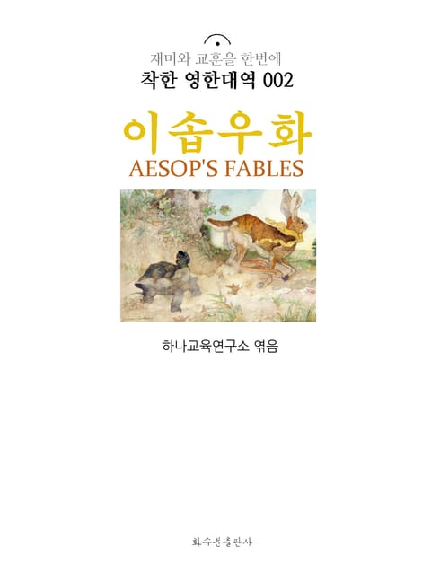 이솝 우화 Aesop's Fables : 착한 영한대역 002 표지 이미지