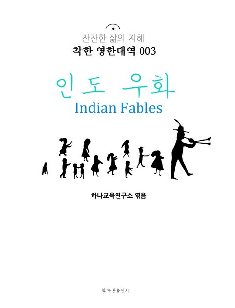 인도 우화 Indian Fables : 착한 영한대역 003 표지 이미지