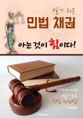 (알기 쉬운) 민법 채권 : 아는 것이 힘이다! 표지 이미지