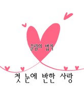 끌림의 법칙 첫눈에 반한 사랑 표지 이미지