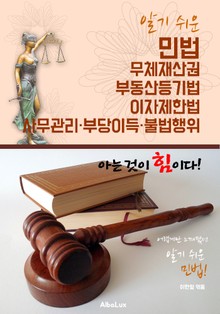 (알기 쉬운) 민법 : 무체재산권/부동산등기법/이자제한법/사무관리·부당이득·불법행위