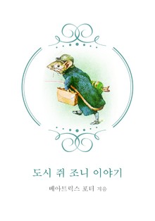 도시쥐 조니 이야기