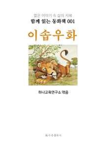 이솝 우화 : 함께 읽는 동화책 001