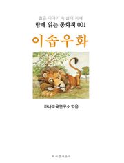 이솝 우화 : 함께 읽는 동화책 001