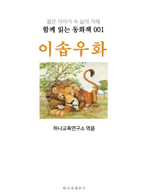 이솝 우화 : 함께 읽는 동화책 001 표지 이미지