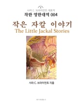 작은 자칼 이야기 The Little Jackal Stories : 착한 영한대역 004 표지 이미지