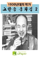 1930년대의 작가 고한승 동화집 2 표지 이미지