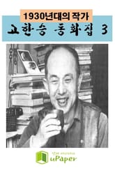 1930년대의 작가 고한승 동화집 3 표지 이미지