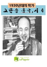 1930년대의 작가 고한승 동극,시 4 표지 이미지