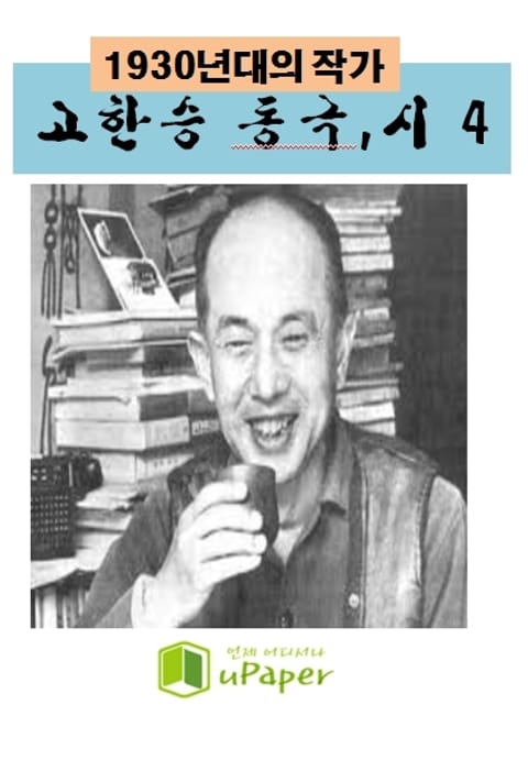 1930년대의 작가 고한승 동극,시 4 표지 이미지