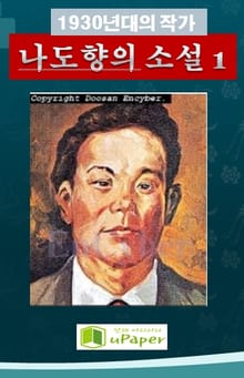 1930년대의 작가 나도향의 소설 1