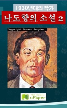 1930년대의 작가 나도향의 소설 2