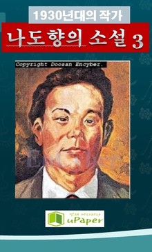 1930년대의 작가 나도향의 소설 3