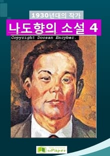 1930년대의 작가 나도향의 소설 4