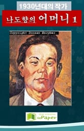 1930년대의 작가 나도향의 어머니 1 표지 이미지