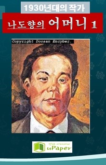 1930년대의 작가 나도향의 어머니 1