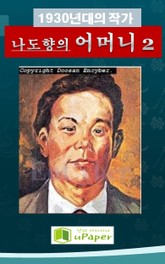 1930년대의 작가 나도향의 어머니 2 표지 이미지