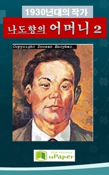 1930년대의 작가 나도향의 어머니 2