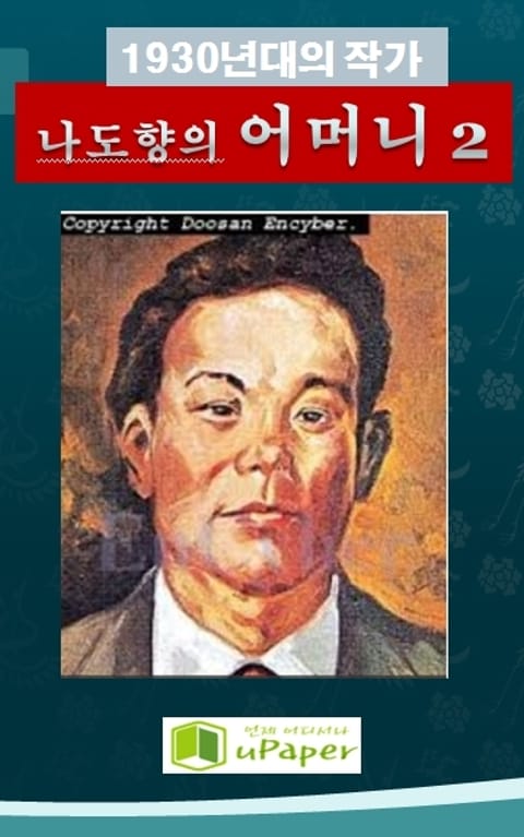 1930년대의 작가 나도향의 어머니 2 표지 이미지