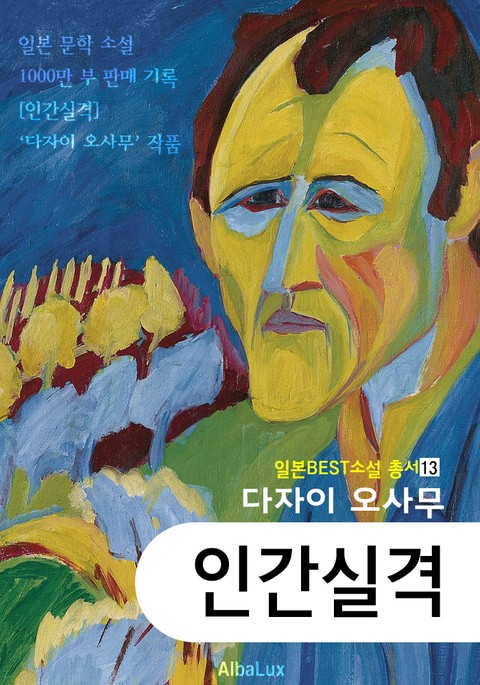 (한글) 인간실격 (다자이 오사무 : 일본 소설 1000만부 판매 작품 -최신 완역판-) 표지 이미지