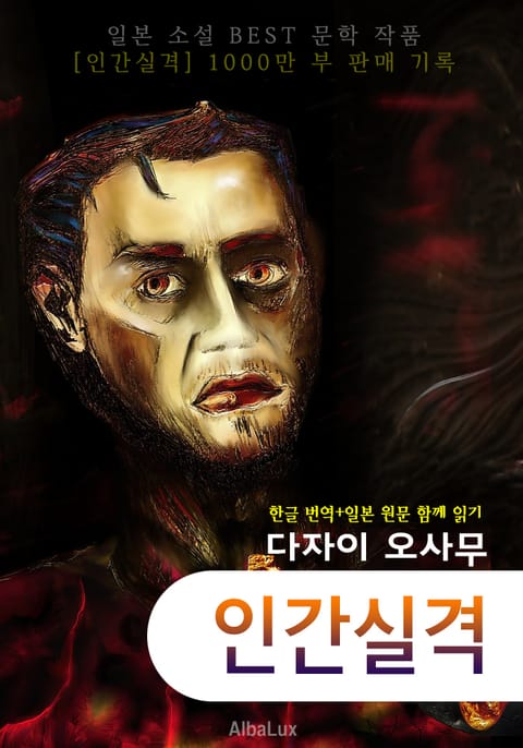 인간실격 (일본 소설 한글+원문 함께 읽기 : 다자이 오사무) - 최신 완역판 - 표지 이미지