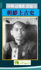 단재 신채호 전집 1 조선상고사 표지 이미지