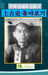 단재 신채호 전집 2 상고사 톺아보기 표지 이미지