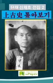 단재 신채호 전집 2 상고사 톺아보기