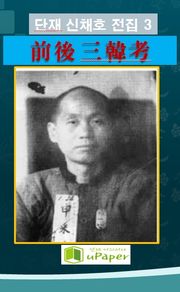 단재 신채호 전집 3 전후 삼한고
