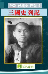 단재 신채호 전집 4 3국사 열기 표지 이미지